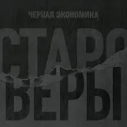 Чёрная Экономика